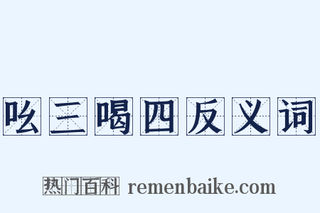 吆三喝四反义词是什么意思的图片